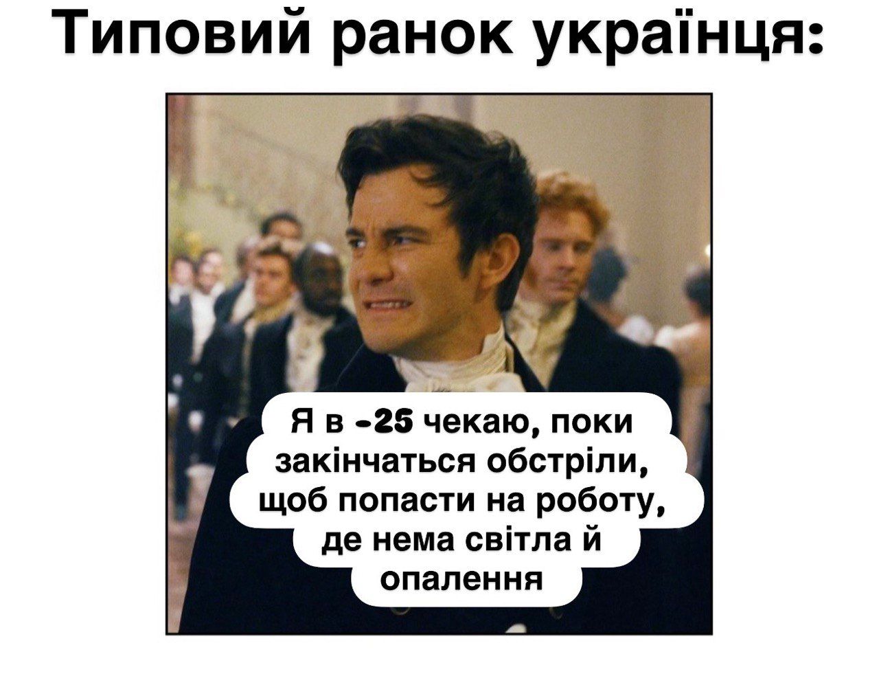 Этот мир 'Бриджетроны', а мы в нем Элоиза: мемы из сериала, созданные украинцами о зиме 2026 - 825118 Этот мир 'Бриджетроны', а мы в нем Элоиза: мемы из сериала, созданные украинцами о зиме 2026 - фото 825118