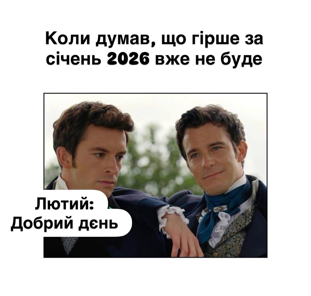 Этот мир 'Бриджетроны', а мы в нем Элоиза: мемы из сериала, созданные украинцами о зиме 2026 - 825120 Этот мир 'Бриджетроны', а мы в нем Элоиза: мемы из сериала, созданные украинцами о зиме 2026 - фото 825120