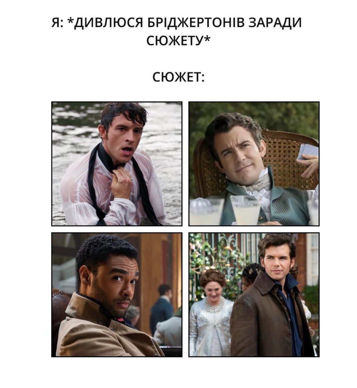 Этот мир 'Бриджетроны', а мы в нем Элоиза: мемы из сериала, созданные украинцами о зиме 2026 - 825121 Этот мир 'Бриджетроны', а мы в нем Элоиза: мемы из сериала, созданные украинцами о зиме 2026 - фото 825121