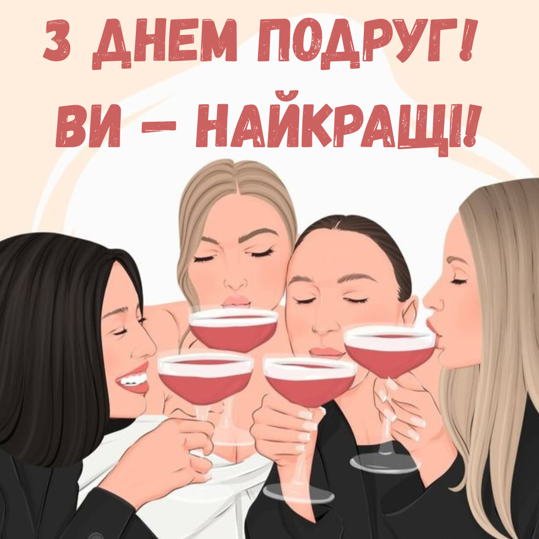 Вместо тысячи мемов: лучшие поздравления с Днем подруг и картинки для вашего чатика - фото 825209