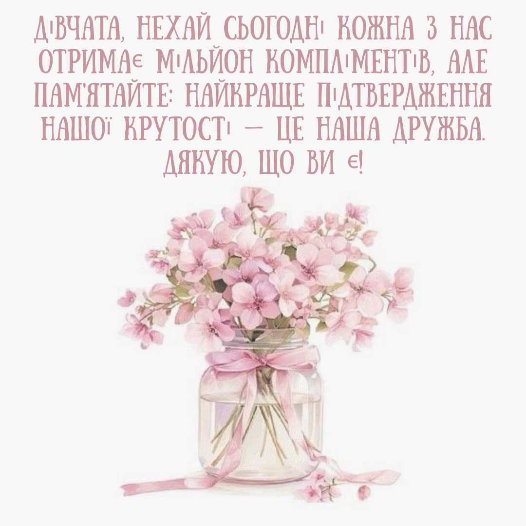 Вместо тысячи мемов: лучшие поздравления с Днем подруг и картинки для вашего чатика - фото 825210