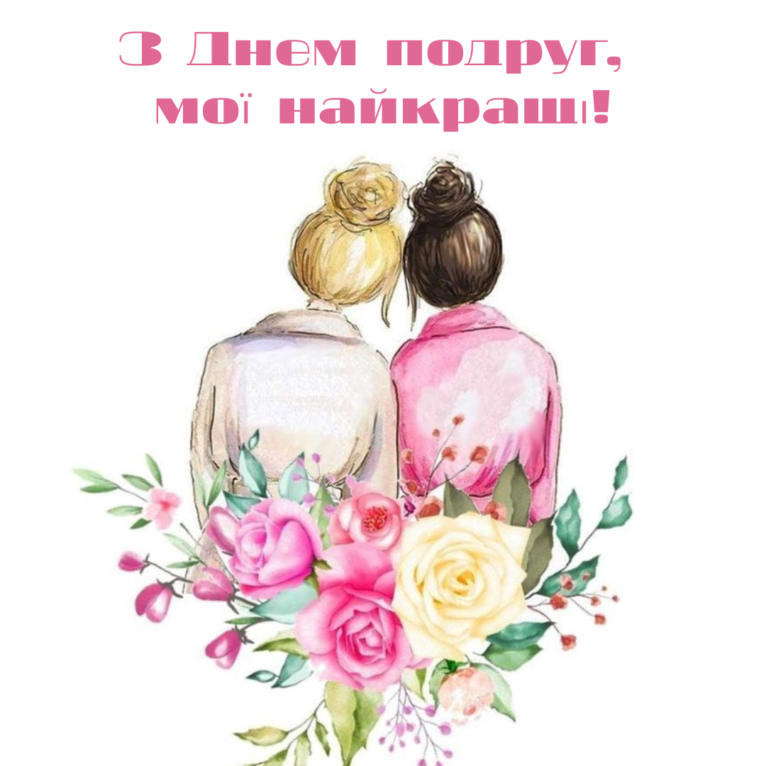 Вместо тысячи мемов: лучшие поздравления с Днем подруг и картинки для вашего чатика - фото 825211