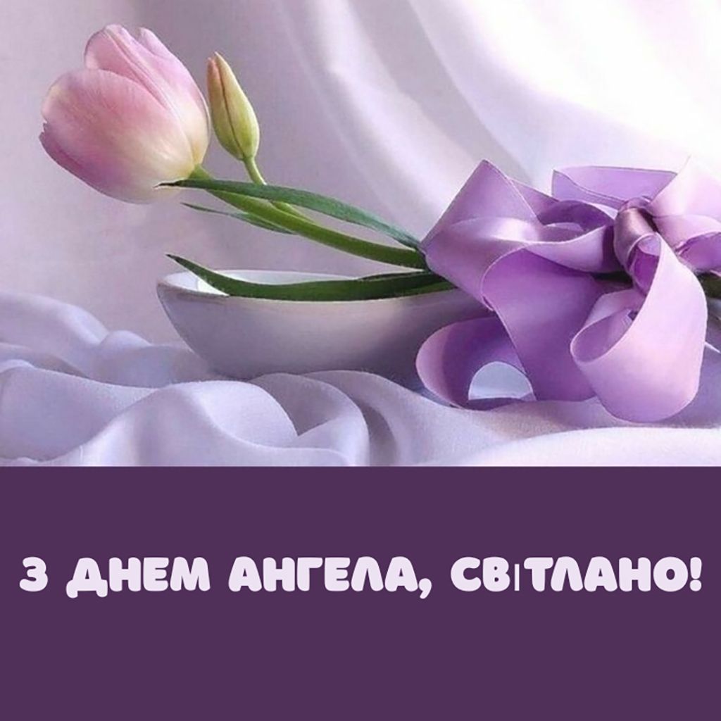Поздравления с Днем ангела Светланы 2026: стихи и картинки для именинницы - фото 825353