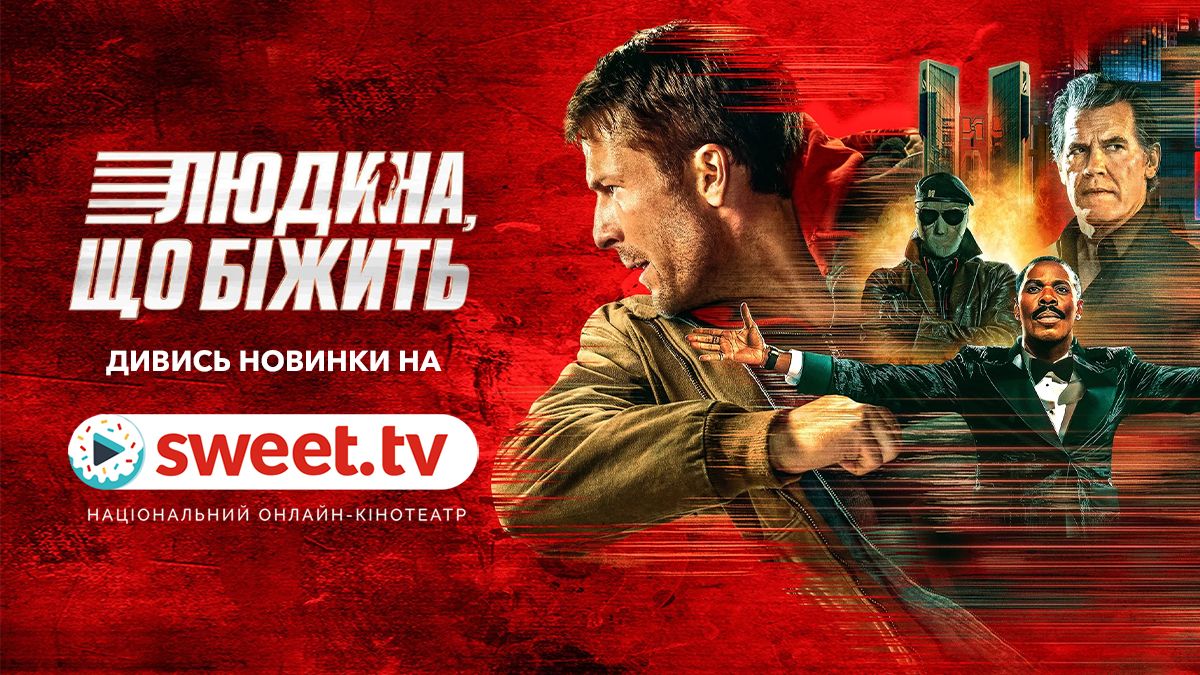 Видовищна антиутопія про штучний інтелект: 'Людина, що біжить' 2025 року – вже на SWEET.TV - 825393 Видовищна антиутопія про штучний інтелект: 'Людина, що біжить' 2025 року – вже на SWEET.TV - фото 825393