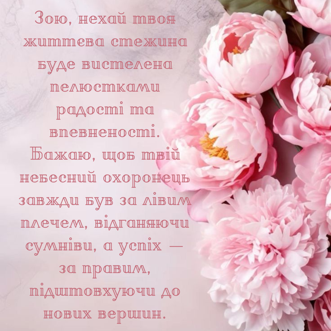 Лучшие поздравления с Днем ангела Зои и картинки для прекрасной девушки - 825574 Лучшие поздравления с Днем ангела Зои и картинки для прекрасной девушки - фото 825574