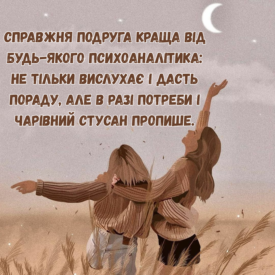 Цитаты о подругах, которые станут идеальной подписью к вашим совместным фото и сторис - фото 825584