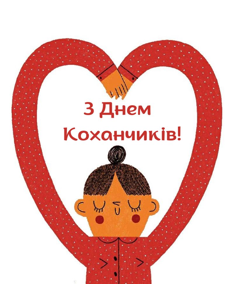 Прикольные поздравления с Днем Валентина 2026: смешные картинки и СМС, которые зайдут на все 100% - фото 825838