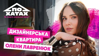 Дизайнерська квартира з епатажними люстрами та дверима, як у Мадонни: як живе акторка Олена Лавренюк