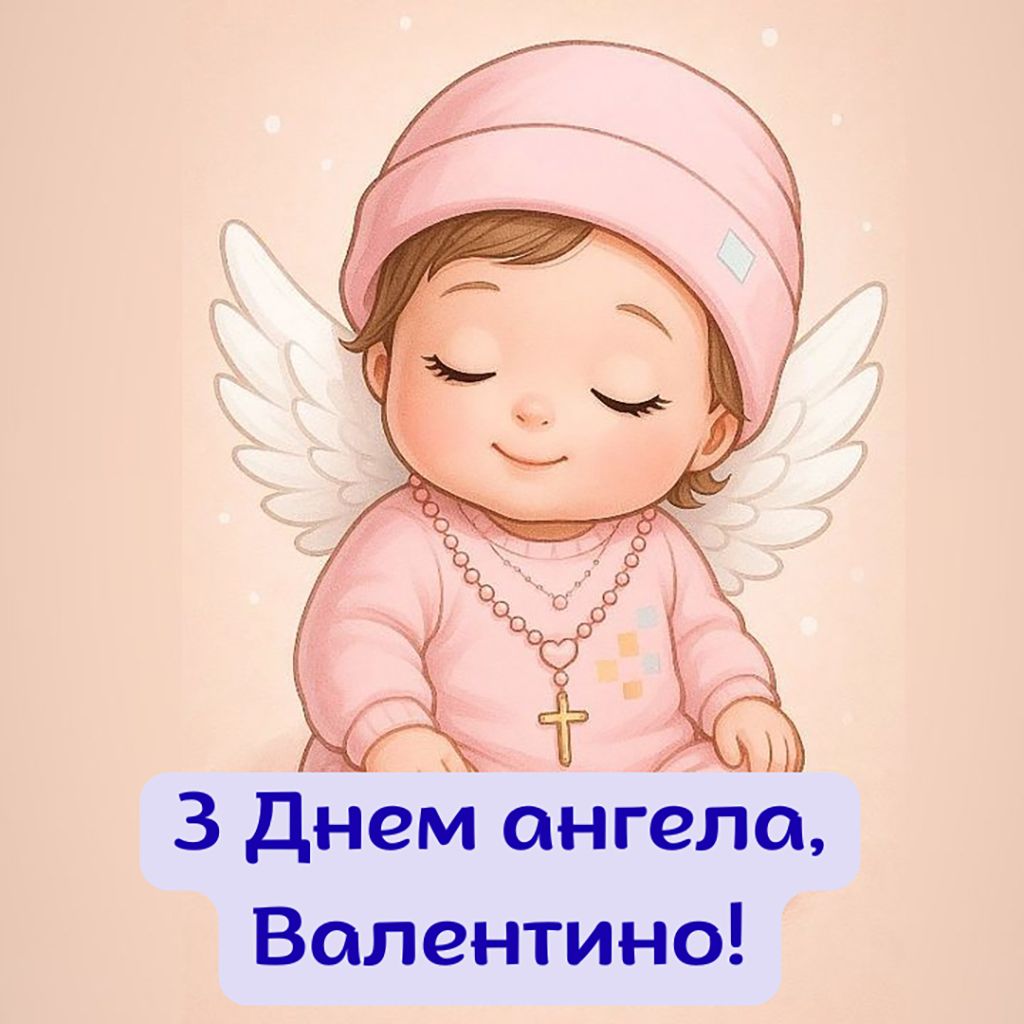 Именины Валентины 2026: душевные пожелания и вдохновляющие картинки - 826251 Именины Валентины 2026: душевные пожелания и вдохновляющие картинки - фото 826251