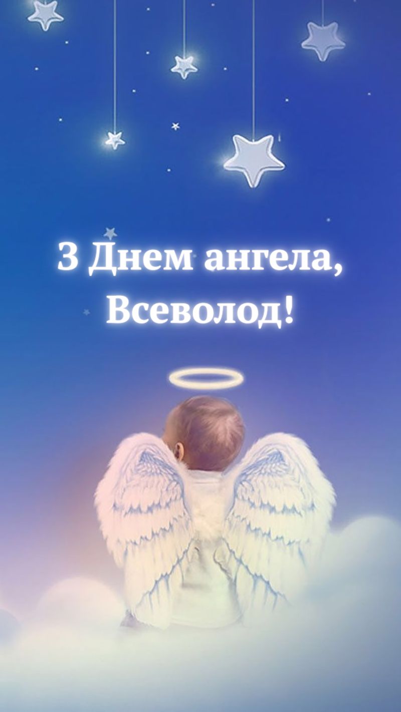 Поздравления с Днем ангела Всеволода 2026 - картинки и особая проза для именинника - 826265 Поздравления с Днем ангела Всеволода 2026 - картинки и особая проза для именинника - фото 826265