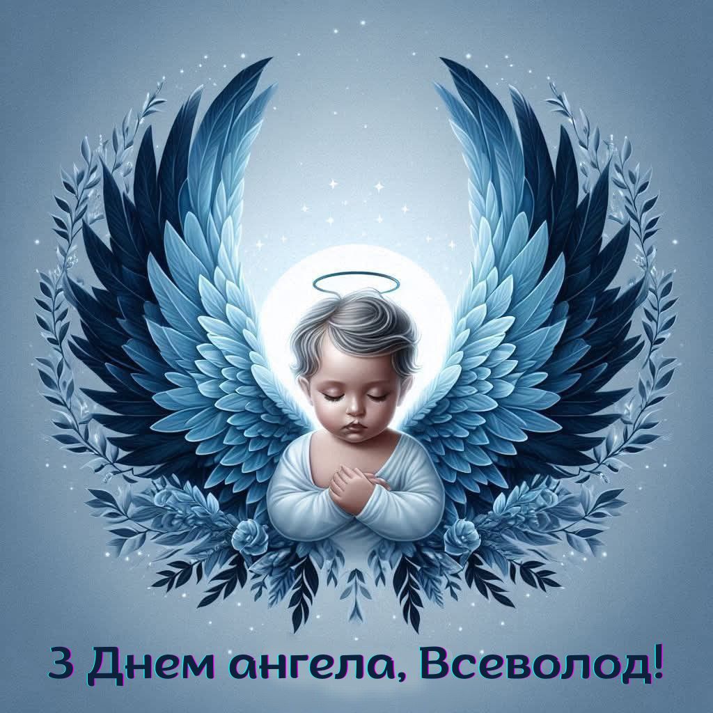 Поздравления с Днем ангела Всеволода 2026 - картинки и особая проза для именинника - 826266 Поздравления с Днем ангела Всеволода 2026 - картинки и особая проза для именинника - фото 826266