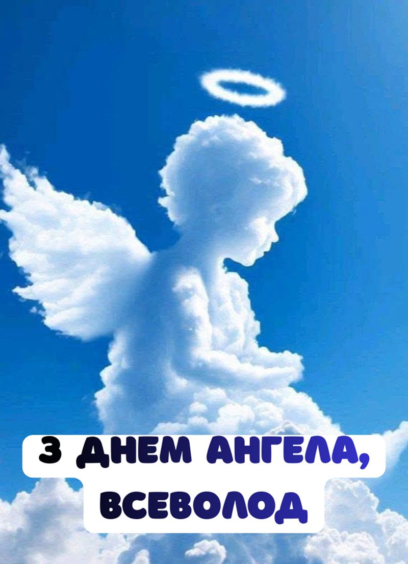 Поздравления с Днем ангела Всеволода 2026 - картинки и особая проза для именинника - 826267 Поздравления с Днем ангела Всеволода 2026 - картинки и особая проза для именинника - фото 826267