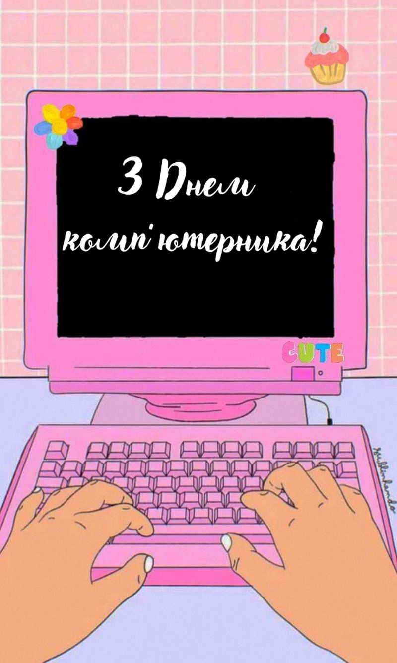 С Днем компьютерщика 2026: открытки, картинки и короткие поздравления - 826277 С Днем компьютерщика 2026: открытки, картинки и короткие поздравления - фото 826277