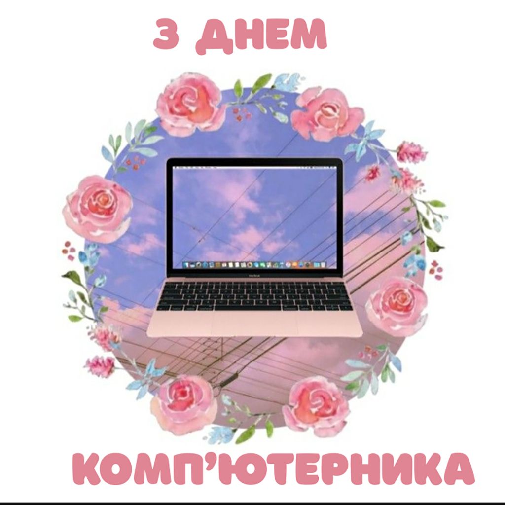 С Днем компьютерщика 2026: открытки, картинки и короткие поздравления - 826278 С Днем компьютерщика 2026: открытки, картинки и короткие поздравления - фото 826278