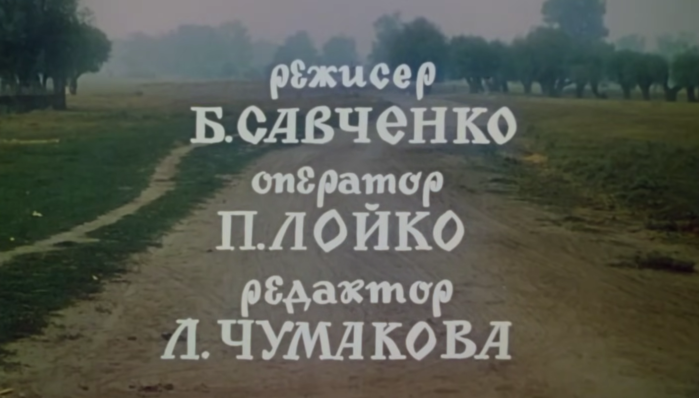 Один из создателей фильма 'Пропала грамота' умер от голода и холода на Киевщине: у вдовы нет средств его похоронить - фото 826622