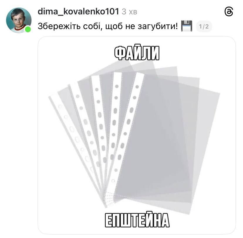 Меми про файли Епштейна, в яких фігурують відомі політики та бізнесмени - 826759 Меми про файли Епштейна, в яких фігурують відомі політики та бізнесмени - фото 826759