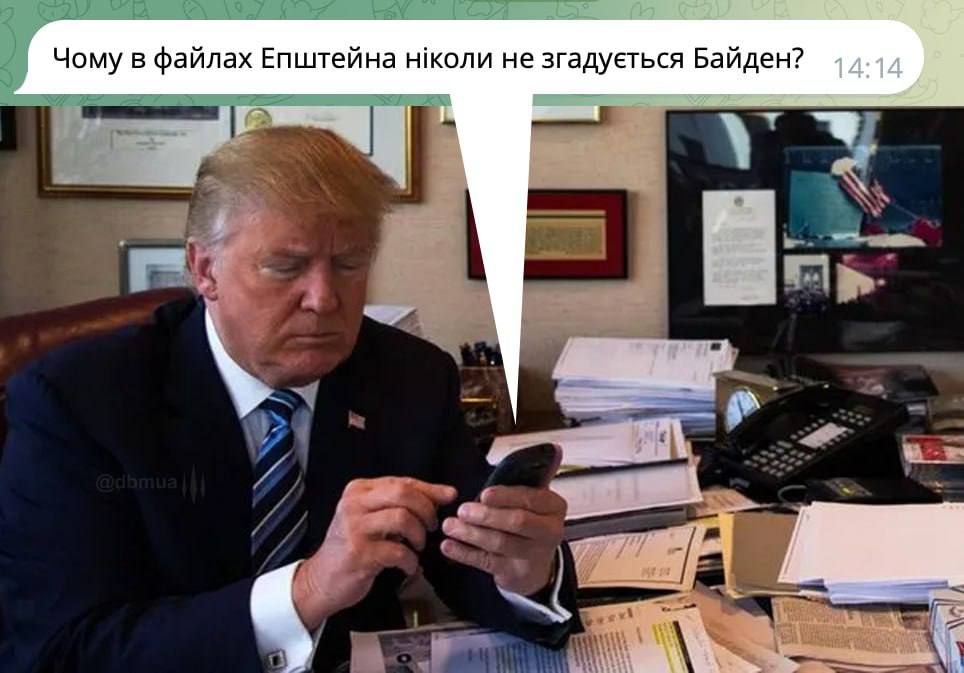 Меми про файли Епштейна, в яких фігурують відомі політики та бізнесмени - 826769 Меми про файли Епштейна, в яких фігурують відомі політики та бізнесмени - фото 826769