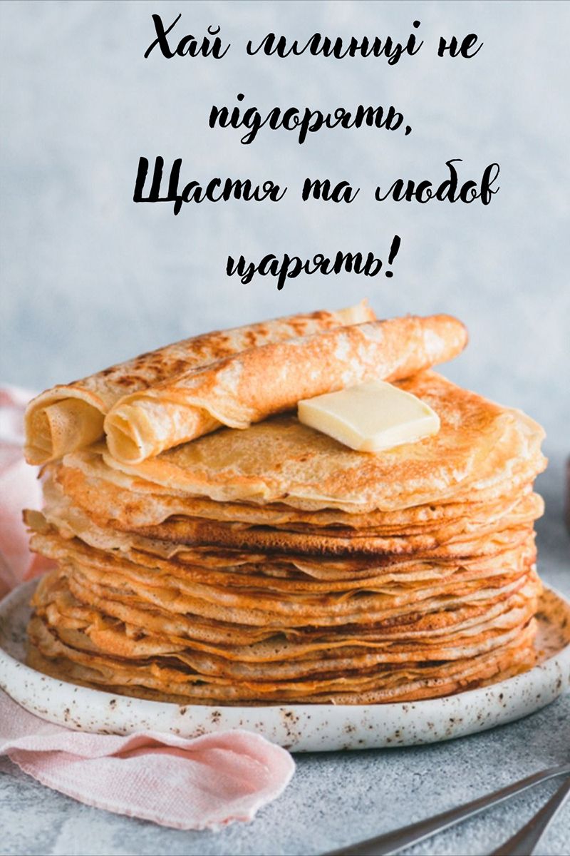 С Масленицей 2026: самые красивые открытки и картинки на украинском + интересные народные приметы - 826835 С Масленицей 2026: самые красивые открытки и картинки на украинском + интересные народные приметы - фото 826835