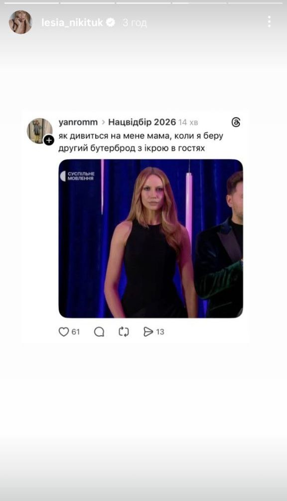 Леся Никитюк показала любимые мемы о Нацотборе на Евровидение-2026 - фото 827501