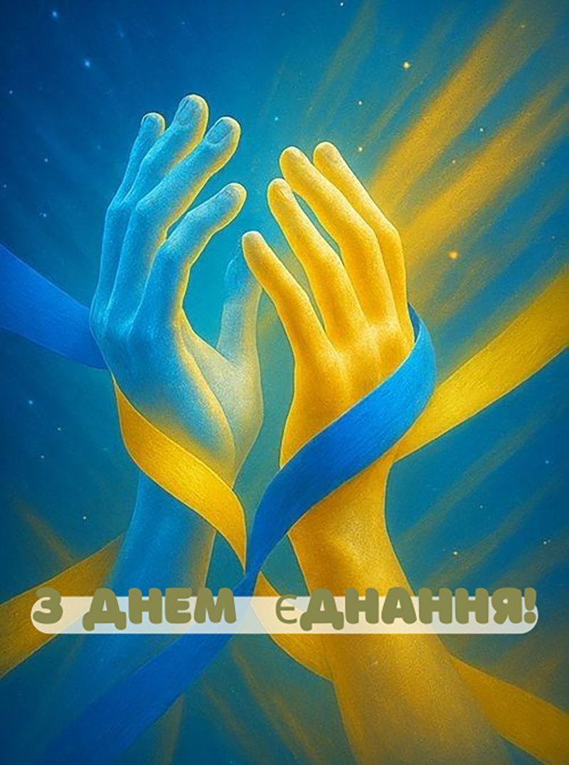 День единства 2026: красивые слова, открытки и вдохновение для всех украинцев - фото 827735