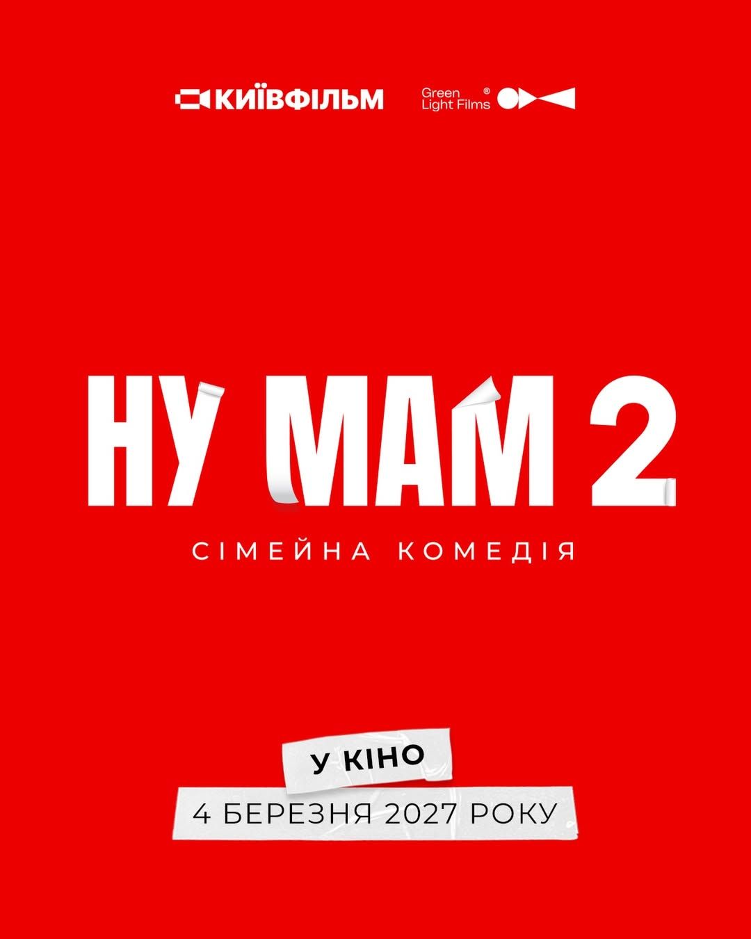 Феноменальный успех 'Ну мам': продолжение – будет, известна дата премьеры - 827879 Феноменальный успех 'Ну мам': продолжение – будет, известна дата премьеры - фото 827879
