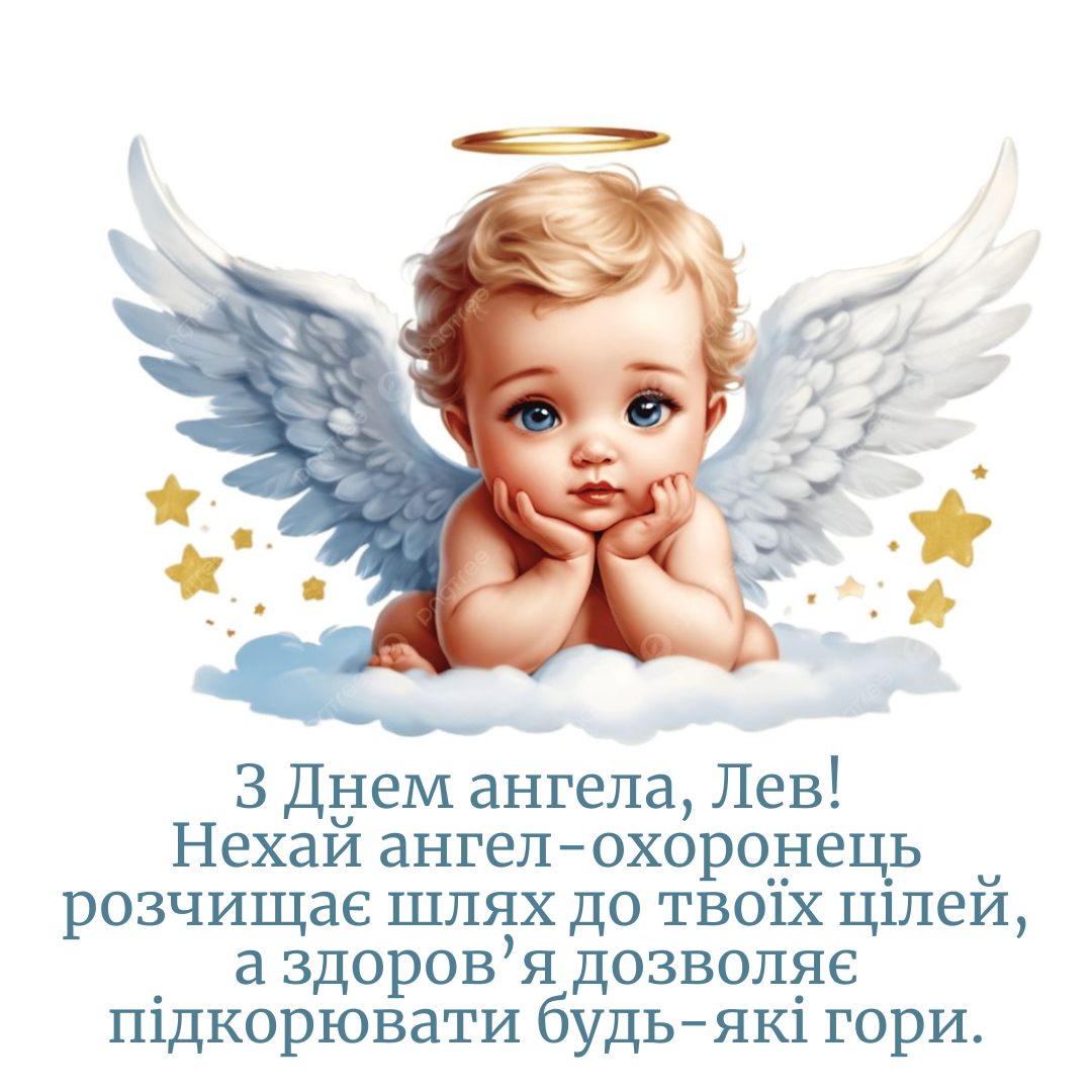 День ангела Льва: красивые поздравления своими словами и яркие картинки - фото 828091