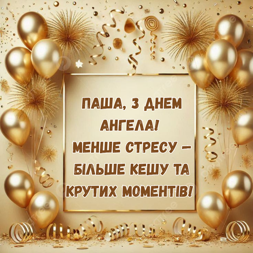 День ангела Павла: лучшие поздравления и открытки для настоящих лидеров - 828126 День ангела Павла: лучшие поздравления и открытки для настоящих лидеров - фото 828126
