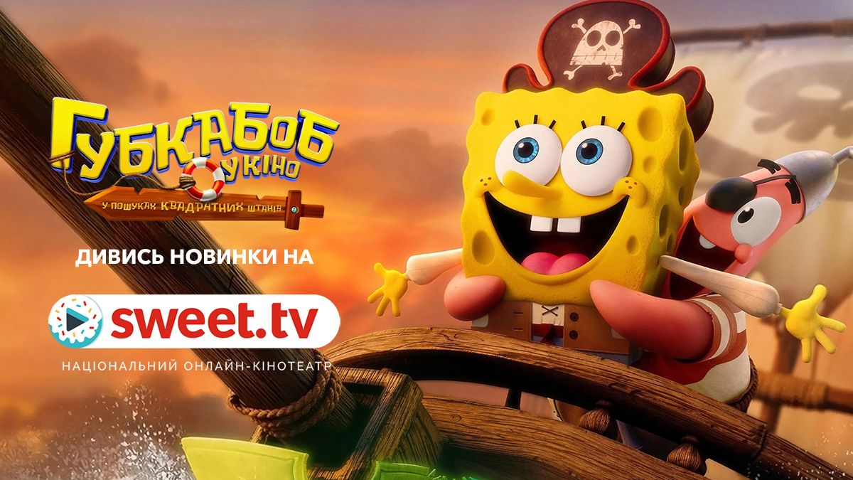 Губка Боб у великому кіно: шукати 'Квадратні Штани' вже можна на SWEET.TV - 828405 Губка Боб у великому кіно: шукати 'Квадратні Штани' вже можна на SWEET.TV - фото 828405