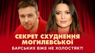 Макс Барских уже не холостяк