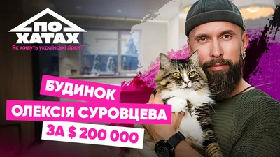 Дом за 200 тысяч долларов: как живет Алексей Суровцем с домашними любимцами