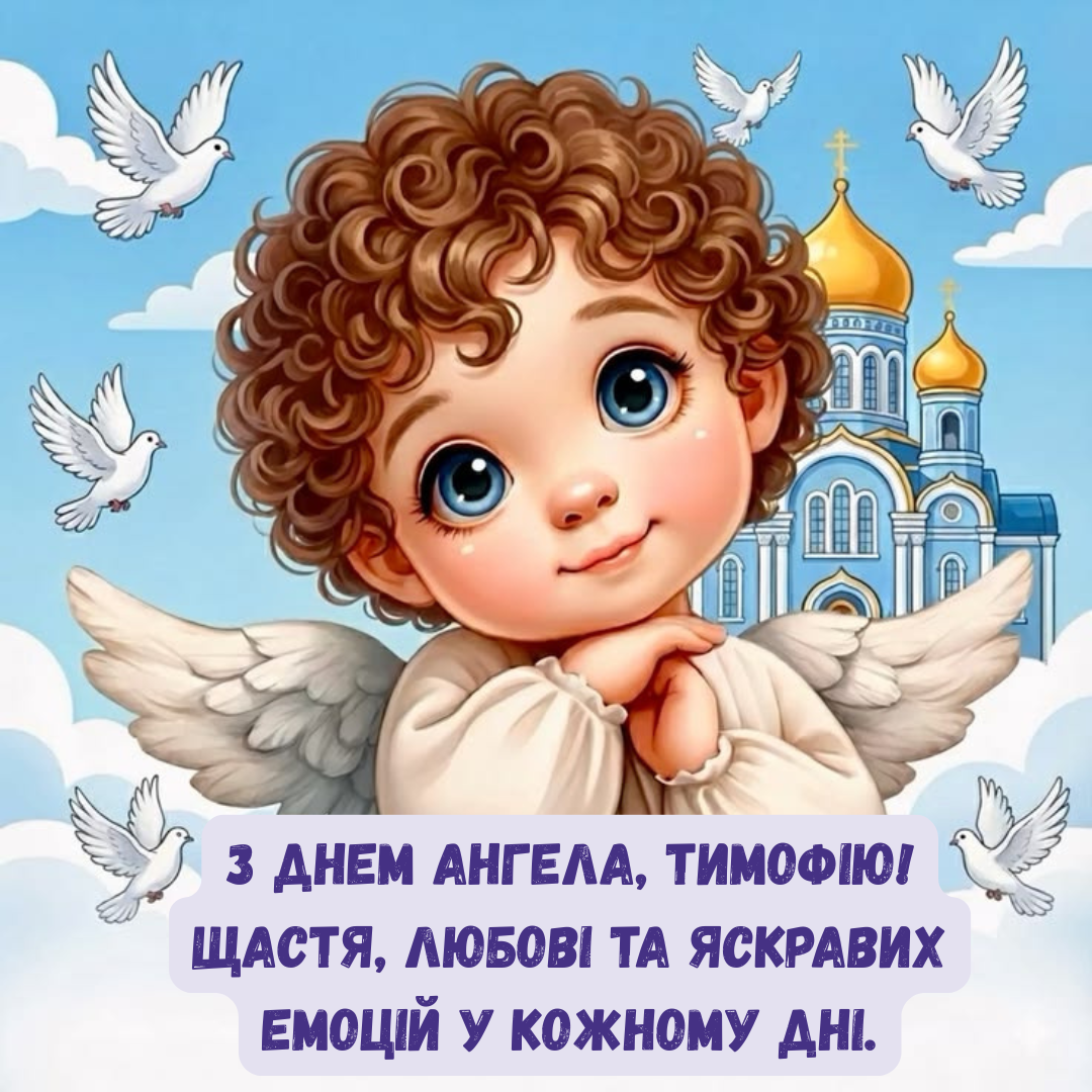 Именины Тимофея: красивые картинки и поздравления, которые касаются души - 829030 Именины Тимофея: красивые картинки и поздравления, которые касаются души - фото 829030