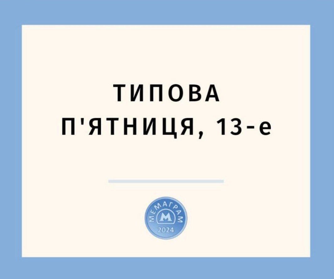 Мемы про пятницу 13-го: почему мы смеемся над самым 'страшным' днем - 829112 Мемы про пятницу 13-го: почему мы смеемся над самым 'страшным' днем - фото 829112