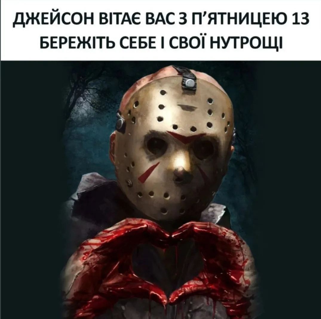 Мемы про пятницу 13-го: почему мы смеемся над самым 'страшным' днем - 829113 Мемы про пятницу 13-го: почему мы смеемся над самым 'страшным' днем - фото 829113
