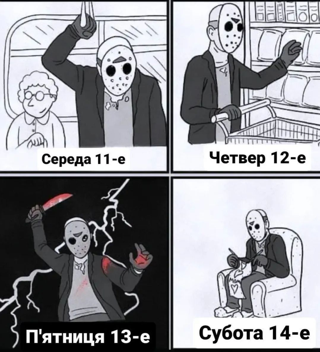 Мемы про пятницу 13-го: почему мы смеемся над самым 'страшным' днем - 829114 Мемы про пятницу 13-го: почему мы смеемся над самым 'страшным' днем - фото 829114