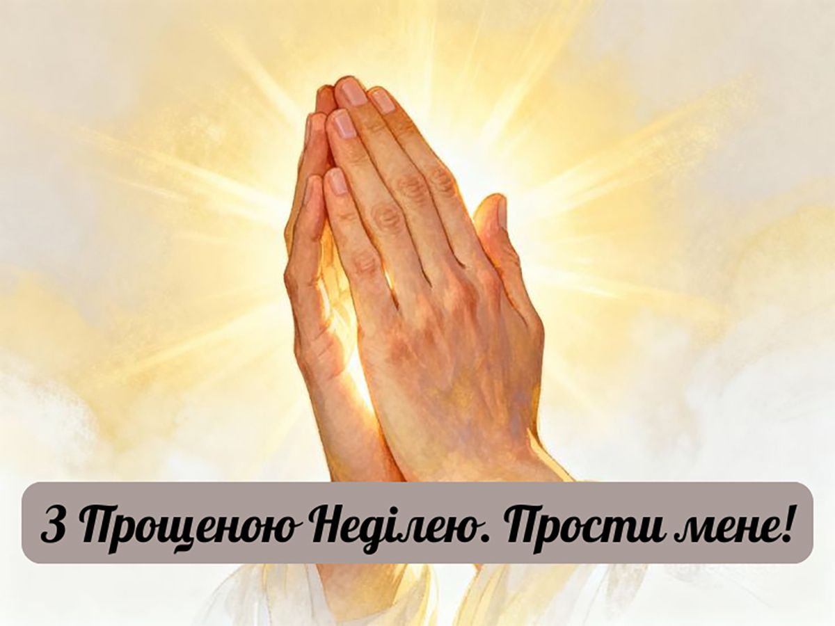 Бог простить і я прощаю українською картинки - 830011 Бог простить і я прощаю українською картинки - фото 830011