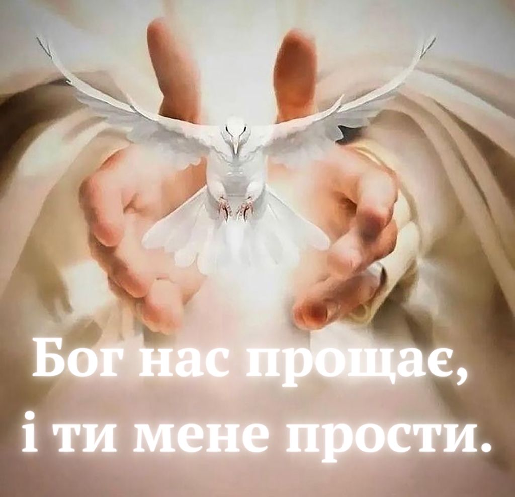 з Прощеною неділею українською - 830012 з Прощеною неділею українською - фото 830012