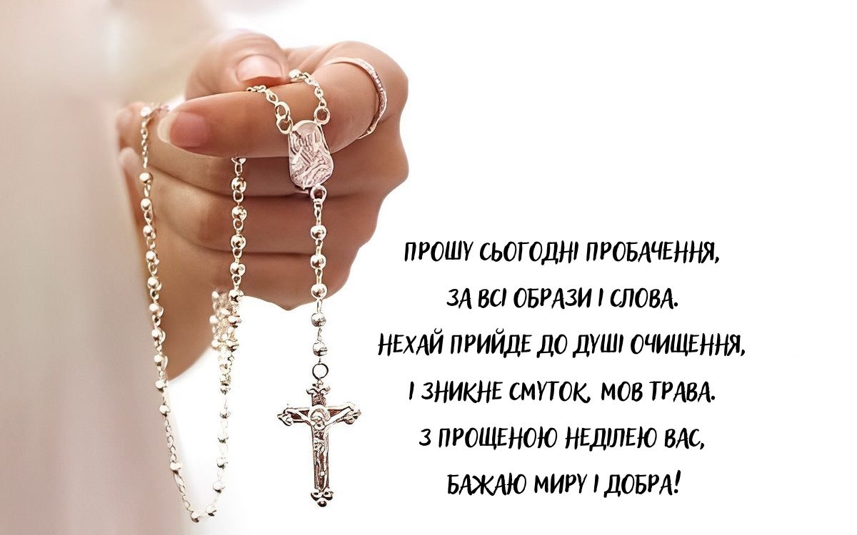 Красивые открытки и теплые слова для Прощеного воскресенья 2026 - 830023 Красивые открытки и теплые слова для Прощеного воскресенья 2026 - фото 830023