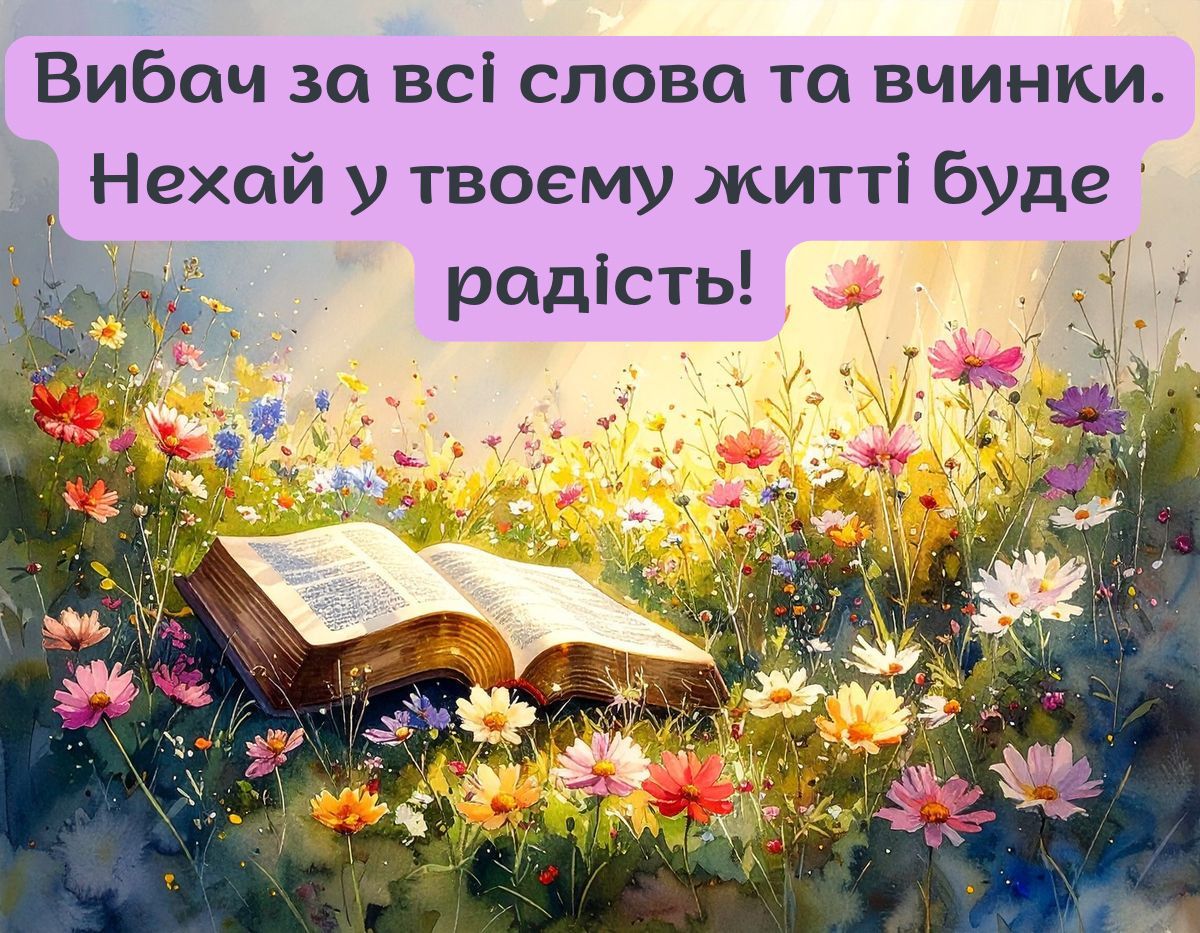 С Прощеным воскресеньем 2026 - невероятные открытки и слова для прощения перед постом - 830050 С Прощеным воскресеньем 2026 - невероятные открытки и слова для прощения перед постом - фото 830050