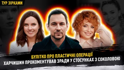 "Я вас розчарую": Валерій Харчишин зізнався, чи дійсно зраджував Яніну Соколову