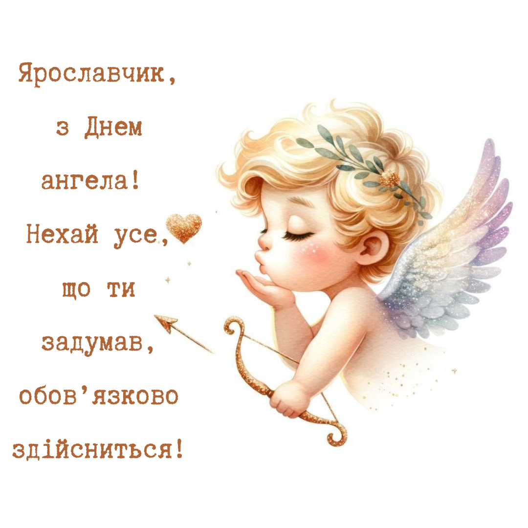 Новые поздравления с именинами Ярослава и крутые открытки с поздравлениями - 830450 Новые поздравления с именинами Ярослава и крутые открытки с поздравлениями - фото 830450