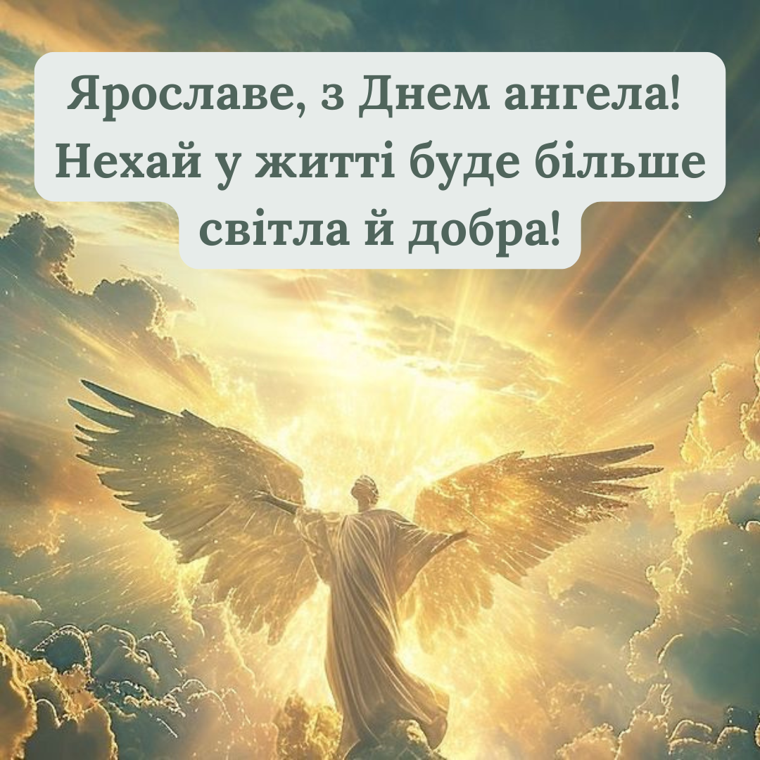 Новые поздравления с именинами Ярослава и крутые открытки с поздравлениями - 830452 Новые поздравления с именинами Ярослава и крутые открытки с поздравлениями - фото 830452