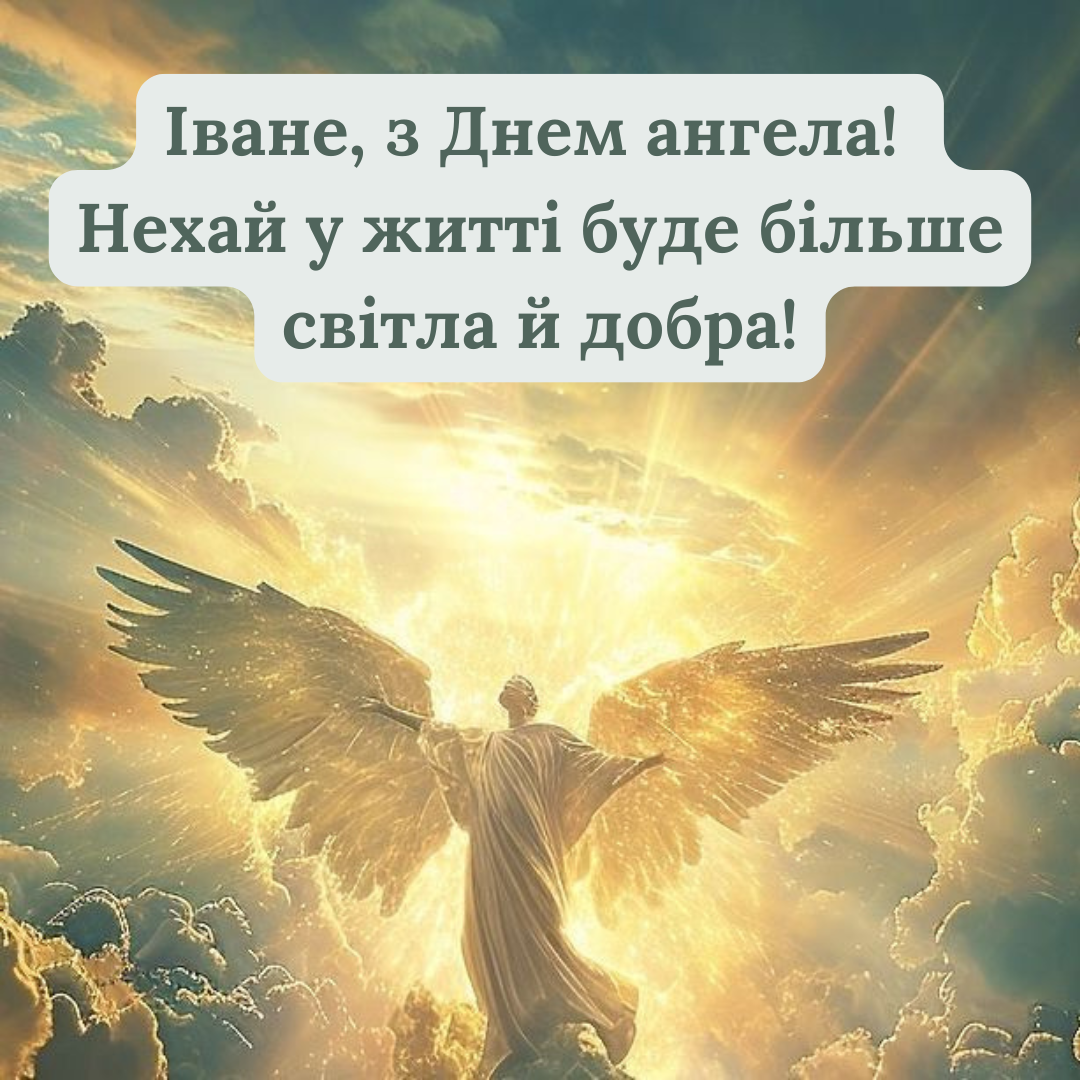 День ангела Ивана 2026: большая подборка поздравлений и стильных открыток для именинника - 831130 День ангела Ивана 2026: большая подборка поздравлений и стильных открыток для именинника - фото 831130