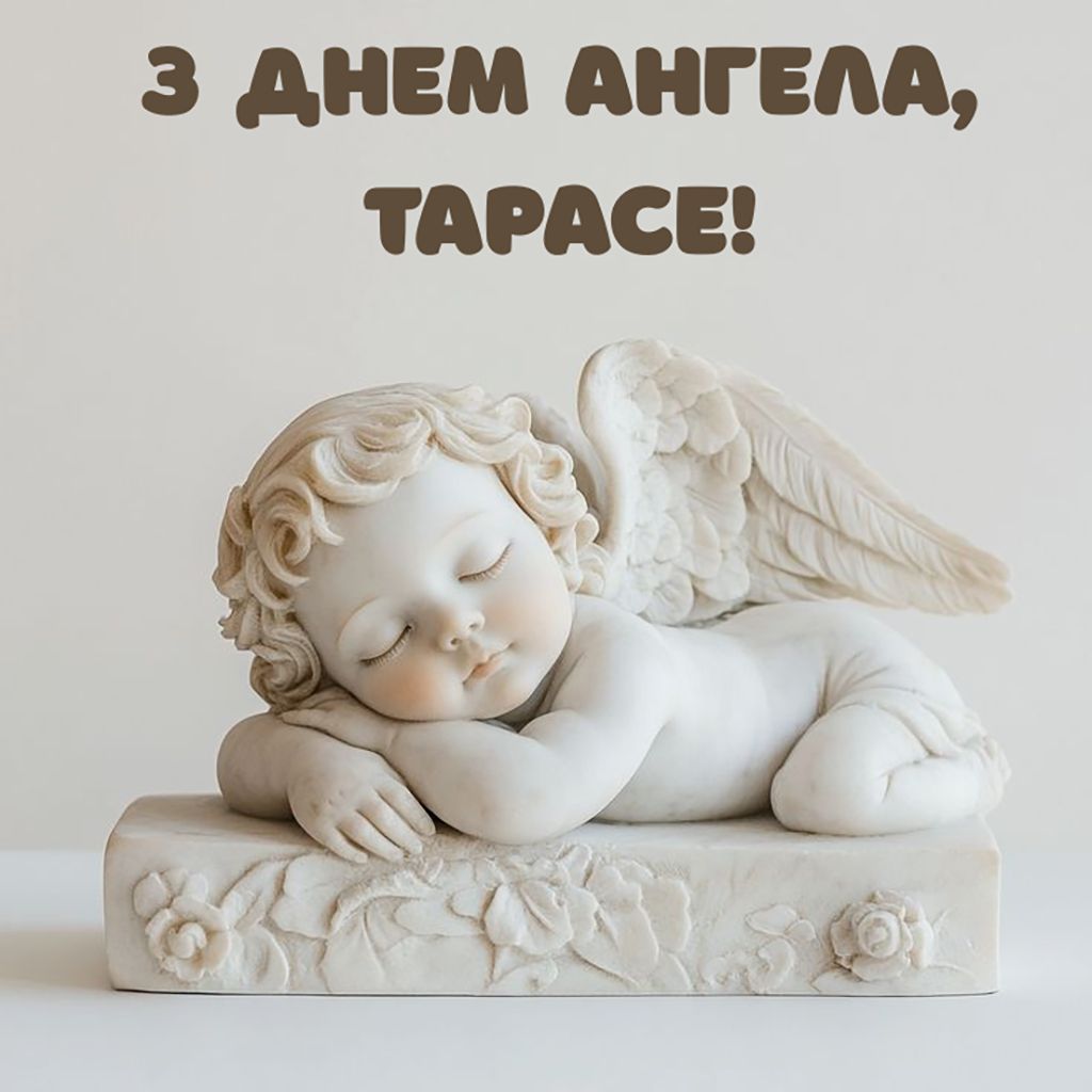 Поздравления с Днем ангела Тараса 2026 - открытки, стихи и короткая проза для настроения - 831508 Поздравления с Днем ангела Тараса 2026 - открытки, стихи и короткая проза для настроения - фото 831508