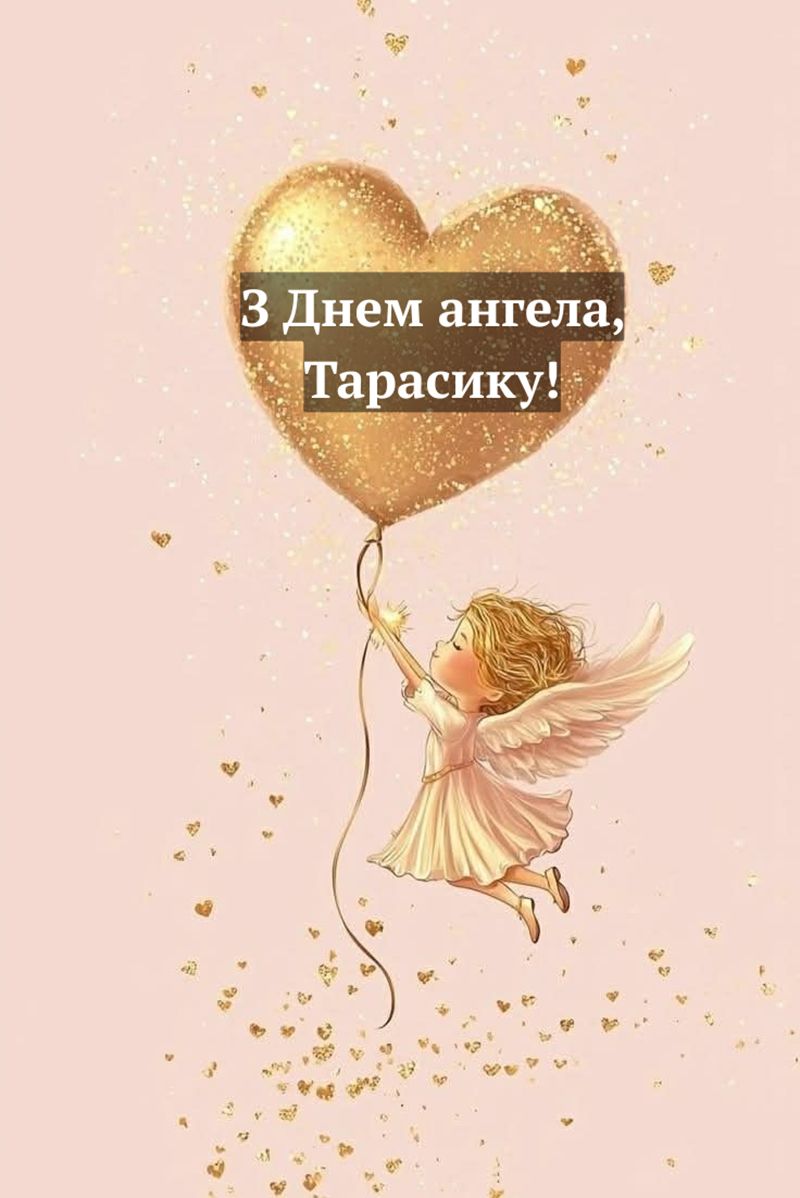 День ангела Тараса 2026 - открытки и короткие СМС-поздравления, которые трогают - 831520 День ангела Тараса 2026 - открытки и короткие СМС-поздравления, которые трогают - фото 831520