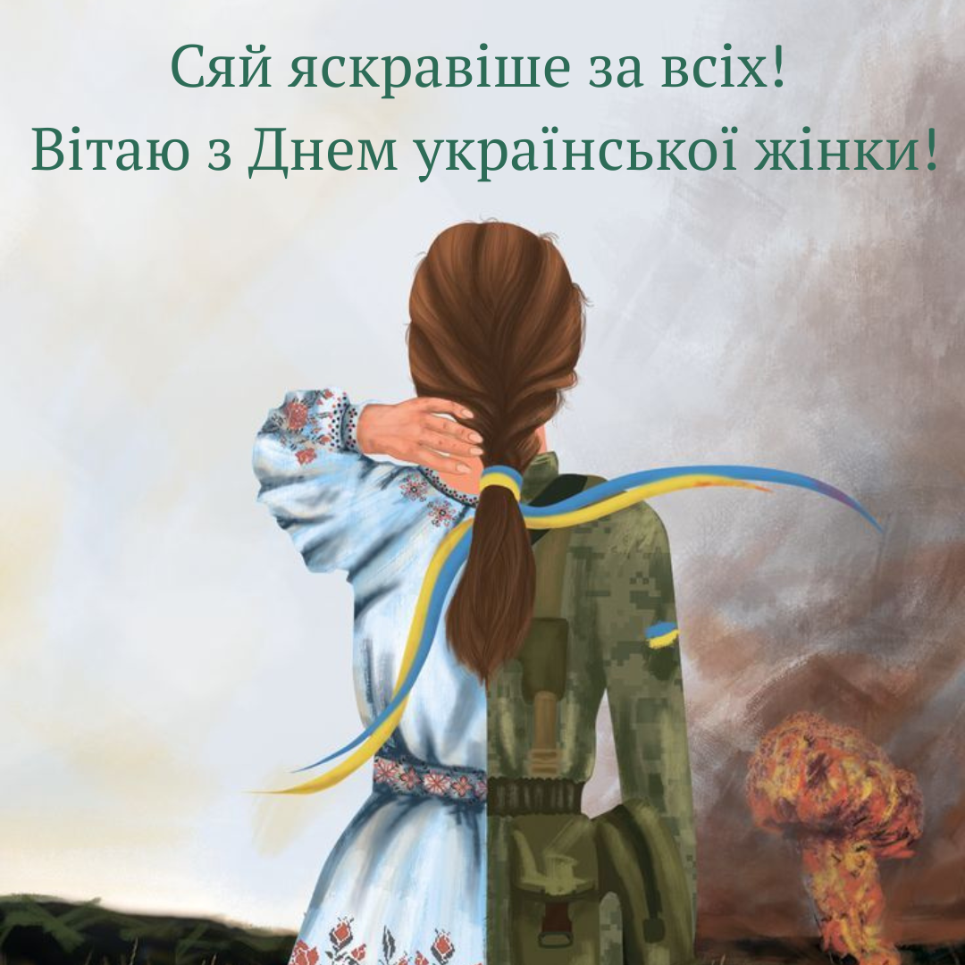 Привітання з Днем української жінки для захисниць - 831578 Привітання з Днем української жінки для захисниць - фото 831578