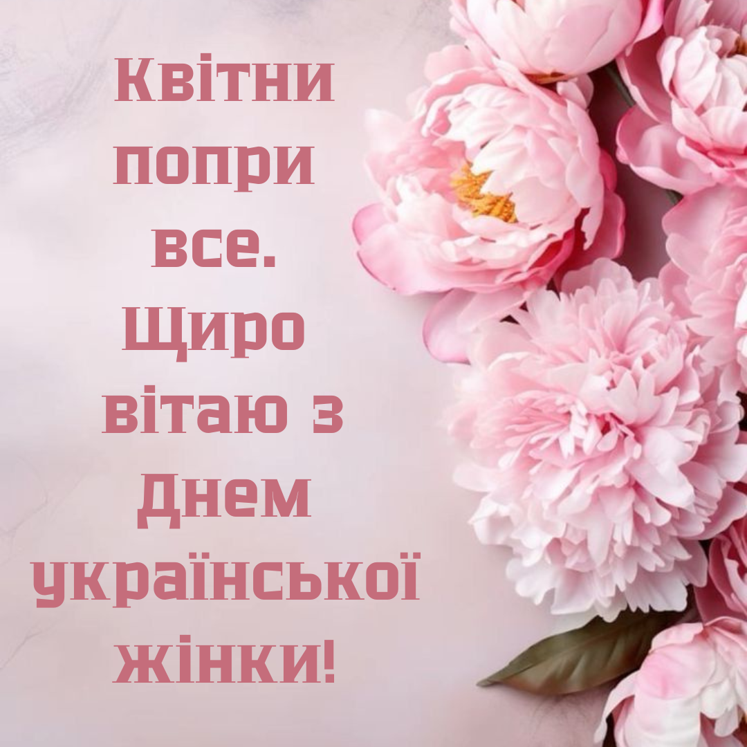 Привітання коханій з Днем української жінки - 831580 Привітання коханій з Днем української жінки - фото 831580