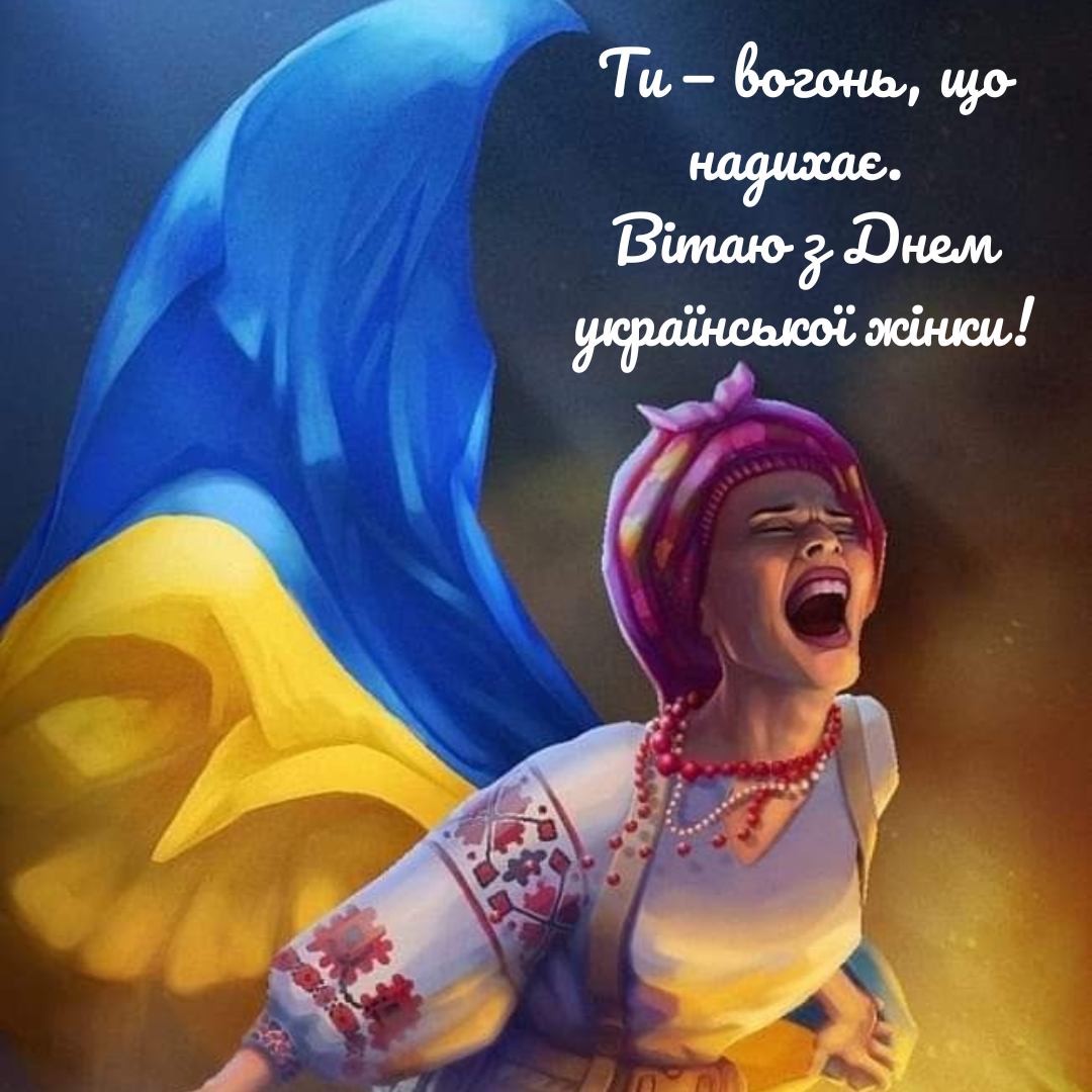 День української жінки побажання - 831581 День української жінки побажання - фото 831581