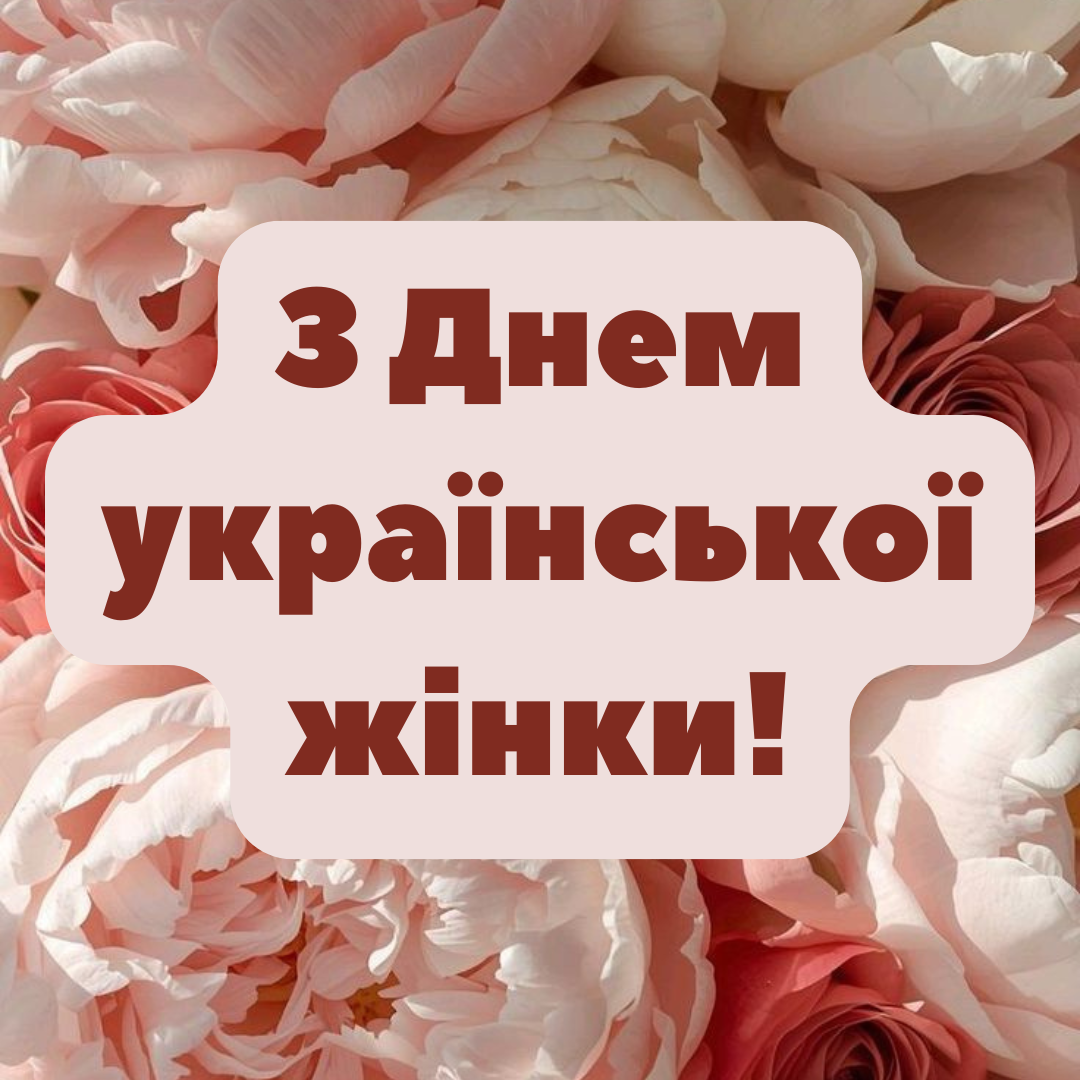 Короткі привітання до Дня української жінки - 831583 Короткі привітання до Дня української жінки - фото 831583