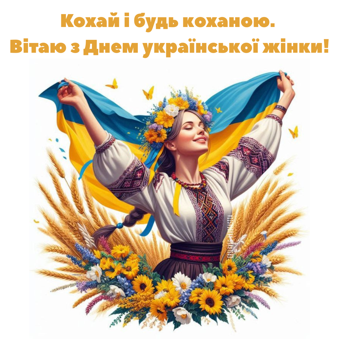 Сучасні привітання до Дня української жінки - 831586 Сучасні привітання до Дня української жінки - фото 831586