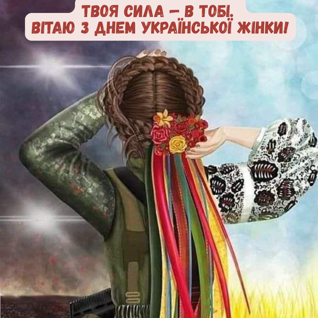 Красиві привітання з Днем української жінки - 831587 Красиві привітання з Днем української жінки - фото 831587